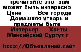 прочитайте это, вам может быть интересно › Цена ­ 10 - Все города Домашняя утварь и предметы быта » Интерьер   . Ханты-Мансийский,Сургут г.